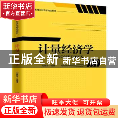 正版 计量经济学 刘晓平编著 中国经济出版社 9787513649599 书籍