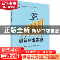 正版 创新创业实务 康桂花,姚松 科学出版社 9787030401458 书籍