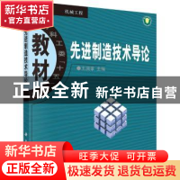 正版 先进制造技术导论 王润孝 科学出版社 9787030119551 书籍