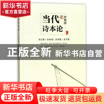 正版 当代诗本论 芦苇岸 著 宁波出版社 9787552629729 书籍