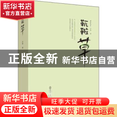 正版 靰鞡草 古筝著 新世界出版社 9787510466076 书籍