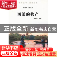 正版 西溪的物产 刘大培主编 杭州出版社 9787807586807 书籍