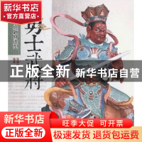 正版 勇士武将 徐华铛编著 中国林业出版社 9787503867880 书籍