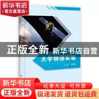 正版 大学物理实验 刘惠莲主编 科学出版社 9787030364432 书籍