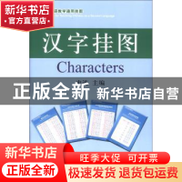正版 汉字挂图 史迹 华语教学出版社 9787513804417 书籍