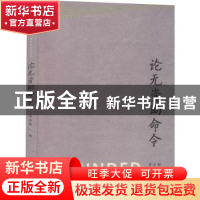 正版 论无资助命令 苏京春 山西经济出版社 9787557704445 书籍