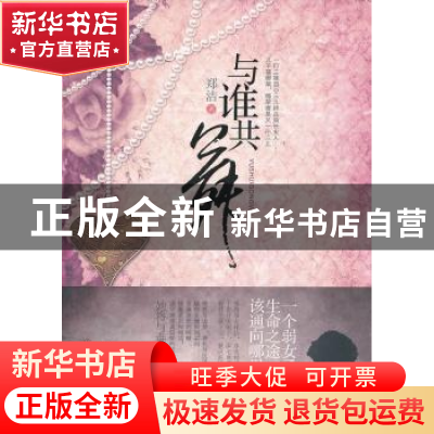 正版 与谁共舞 郑洁著 中国社会出版社 9787508736730 书籍