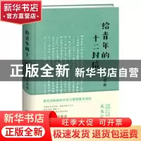 正版 给青年的十二封信 朱光潜著 开明出版社 9787513139182 书籍