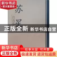 正版 苏星自选集 苏星著 学习出版社 9787801163592 书籍