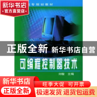 正版 可编程控制器技术 刘敏 机械工业出版社 9787111085492 书籍