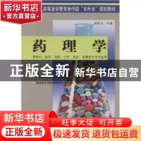 正版 药理学 杨世杰 中国协和医科大学出版社 9787810724982 书籍