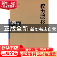 正版 权力漂移 黄誌 人民日报出版社 9787802087590 书籍