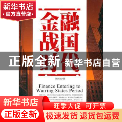 正版 金融战国时代 张国云著 中国经济出版社 9787513612784 书籍