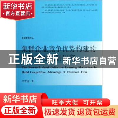 正版 集群企业竞争优势构建的集体学习机制研究 江青虎著