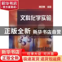 正版 文科化学实验 高明慧编著 科学出版社 9787030343390 书籍