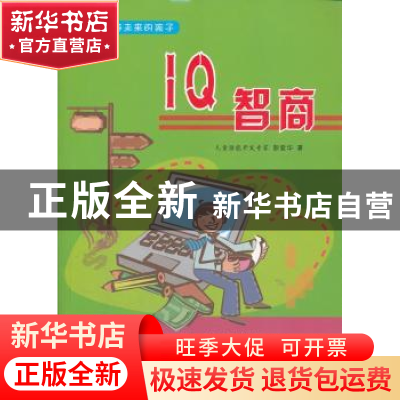 正版 IQ智商 彭爱华著 天津科学技术出版社 9787530870099 书籍