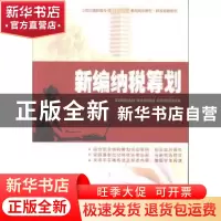 正版 新编纳税筹划 李丹主编 北京大学出版社 9787301227701 书籍