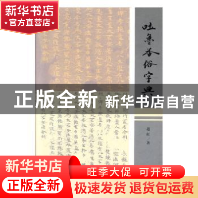 正版 吐鲁番俗字典 赵红 著 上海古籍出版社 9787532594238 书籍