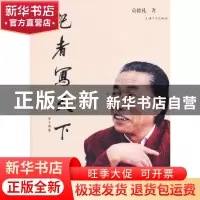 正版 记者写天下 袁德礼著 上海大学出版社 9787567109407 书籍