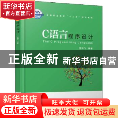 正版 C语言程序设计 沈涵飞 机械工业出版社 9787111602309 书籍