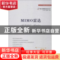 正版 MIMO雷达 何子述等著 国防工业出版社 9787118114515 书籍