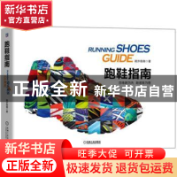 正版 跑鞋指南 跑步指南著 机械工业出版社 9787111570899 书籍
