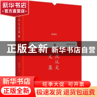 正版 废邮存底 沈从文著 民主与建设出版社 9787513920445 书籍