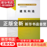 正版 建筑构造 唐洁主编 中国水利水电出版社 9787517003304 书籍