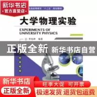 正版 大学物理实验 李柱峰 机械工业出版社 9787111402497 书籍