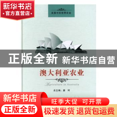 正版 澳大利亚农业 唐珂 中国农业出版社 9787109213555 书籍