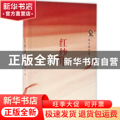 正版 红纱巾 李小雨著 作家出版社 9787506391931 书籍