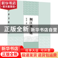 正版 荆江水文化 徐文武 武汉大学出版社 9787307216020 书籍