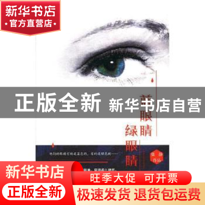 正版 蓝眼睛 绿眼睛 张静[著] 团结出版社 9787512653016 书籍