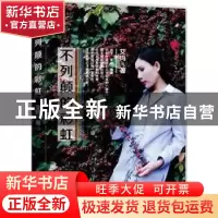 正版 不列颠的彩虹 艾玛著 九州出版社 9787510862076 书籍