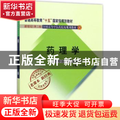 正版 药理学 吕圭源主编 中国中医药出版社 9787513240413 书籍