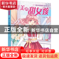 正版 爱美的甜女孩 罗彩渝著 化学工业出版社 9787122299819 书籍