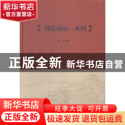 正版 洞庭两山一水间 老凡著 凤凰出版社 9787550621435 书籍