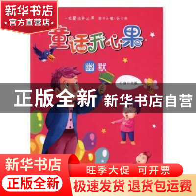正版 童话开心果-幽默 小山 天津人民出版社 9787201108056 书籍