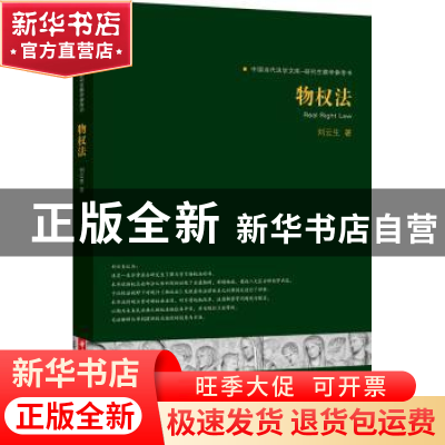 正版 物权法 刘云生著 华中科技大学出版社 9787560996233 书籍