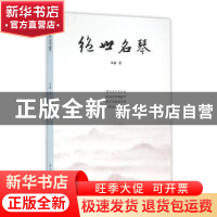 正版 绝世名琴 丰盛著 西泠印社出版社 9787550816695 书籍