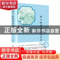 正版 那个飘着雪花的生日 王静 西苑出版社 9787515106755 书籍
