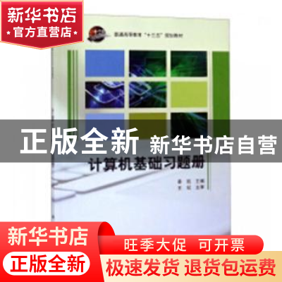 正版 计算机基础习题册 秦凯主编 科学出版社 9787030588760 书籍