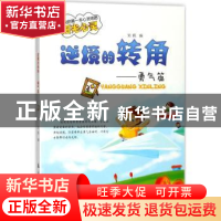 正版 逆境的转角 刘枫编 航空工业出版社 9787516512814 书籍