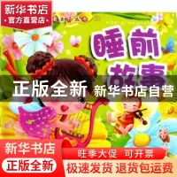 正版 睡前故事 吴军主编 北方妇女儿童出版社 9787538539554 书籍