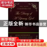 正版 安妮日记 温姬拉 民主与建设出版社 9787514707366 书籍
