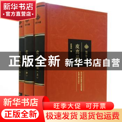 正版 皮高品集 皮高品 著 武汉大学出版社 9787307189614 书籍