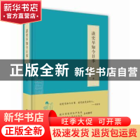 正版 读史早知今日事 段炼著 九州出版社 9787510837029 书籍