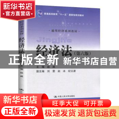 正版 经济法 赵威 中国人民大学出版社 9787300274867 书籍