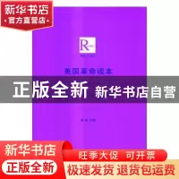 正版 美国革命读本 盛嘉主编 北京大学出版社 9787301274019 书籍