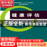 正版 健康评估 石景洋主编 辽宁大学出版社 9787561072318 书籍